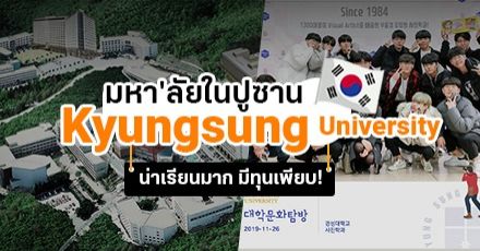 แนะนำ 'Kyungsung University' มอน่าเรียนในปูซาน เกาหลีใต้ (พร้อมแนะการสมัครทุนเรียนต่อ!)