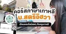 สมัครด่วน! ม.อีฮวาเปิดสอนคอร์สสอนภาษาเกาหลีออนไลน์ เรียนสดๆ เข้มข้นสุดๆ 