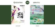 ทุ่งรวงทอง VS งอกงาม ความเหมือนที่แตกต่างของนิยายแนวปลูกผักที่มาแรงที่สุดในเด็กดี!