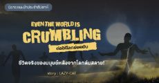 รีวิวนิยายแนะนำประจำสัปดาห์ Even the world is crumbling ต่อให้โลกย่อยยับ :  ชีวิตจริงของมนุษย์หลังจากโลกล่มสลาย!