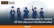 GED ยื่นสมัคร TCAS64 ได้ไหม? เทียบวุฒิฯ ยังไง?