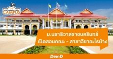 แนะนำคณะเปิดสอนใน "นราธิวาสราชนครินทร์" มีอะไรบ้าง จบไปทำงานอะไร