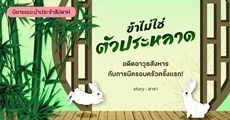 รีวิวนิยายแนะนำประจำสัปดาห์ ข้าไม่ใช่ตัวประหลาด : อดีตอาวุธสังหารกับการมีครอบครัวครั้งแรก! 
