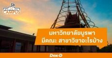 แนะนำคณะเปิดสอนใน "ม.บูรพา" มีอะไรบ้าง จบไปทำงานอะไร