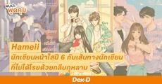 ชวนรู้จัก Hameii นักเขียนที่ค้นพบความเชื่อแบบผิดๆ หลังมีนิยายตีพิมพ์ไปแล้วกว่า 3 เรื่อง! 