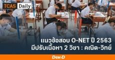 มาแล้ว! แนวข้อสอบ O-NET ม.6 ปี 2563 (ปรับคณิตฯ-วิทย์)