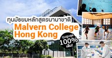 Ҵ! عдѺѸѡٵùҹҪҵ IB  Malvern College Hong Kong