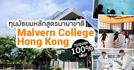 ห้ามพลาด! ทุนระดับมัธยมหลักสูตรนานาชาติ IB ที่ Malvern College Hong Kong