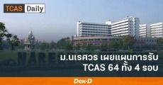 เตรียมตัวเลย! ม.นเรศวร ประกาศแผนการรับ TCAS64 รวมกว่า 9,000 ที่นั่ง