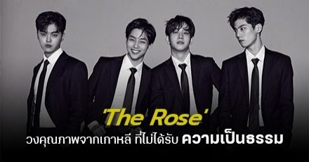 อีกด้านของ K-POP: ทวงความยุติธรรมให้ ‘The Rose’ วงดนตรีคุณภาพ แต่กลับไม่มีรายได้ #WeStandWithTheRose