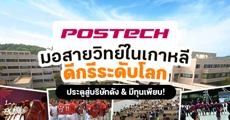 ‘POSTECH’ มหา’ลัยชั้นนำสายวิทย์-เทคโนฯ ในเกาหลีใต้ ดีกรีอันดับโลก! (มีทุนด้วย)