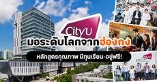 เปิดรั้วมหา’ลัยดังระดับโลก ‘City University of Hong Kong’ เชี่ยวชาญงานวิจัย+มีทุนให้นักศึกษาต่างชาติ!