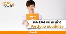 #dek64 ระวัง! ทำ Portfolio แบบไหนเสี่ยง กรรมการไม่ปลื้ม
