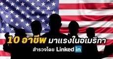 เปิดอันดับ 10 เทรนด์อาชีพมาแรงในอเมริกา จัดอันดับโดย LinkedIn!