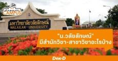 แนะนำคณะเปิดสอนใน "ม.วลัยลักษณ์" มีอะไรบ้าง จบไปทำงานอะไร