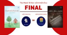  หน้ากากปลาทู VS หน้ากากลังกระดาษ แฟนตาซีอบอุ่น ปะทะ เรื่องสั้นหักมุม ใครจะเป็นผู้ชนะ มาโหวตกันได้เลย