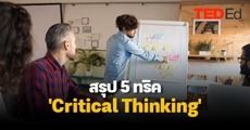 5 หลักการคิดแบบ ‘Critical Thinking’ ทักษะไม้ตายช่วยตัดสินใจแบบเฉียบๆ (ใช้ได้กับทุกเรื่อง!)