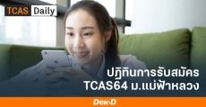 มาแล้ว! ปฏิทิน TCAS64 ม.แม่ฟ้าหลวง รับครบ 4 รอบ 5 รูปแบบ