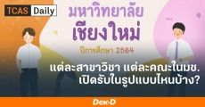 มาดู! แผนการรับ TCAS64 มหาวิทยาลัยเชียงใหม่ แต่ละคณะเปิดรับรอบไหนบ้าง