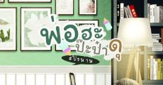 พ่อฮะปะป๊าดุ#ปิงน่าน