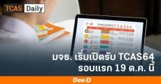 มาแล้ว! ปฏิทินรับสมัคร TCAS64 ม.เทคโนโลยีพระจอมเกล้าธนบุรี (เริ่ม 19 ต.ค.63)