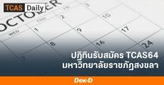 มาดู! ปฏิทินรับสมัคร TCAS64 มรภ.สงขลา (รอบ Portfolio เริ่ม 5 ต.ค. 63)