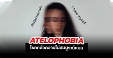 It’s okay not to be perfect: พาไปรู้จัก ‘Atelophobia’ โรคกลัวตัวเองไม่สมบูรณ์แบบ  