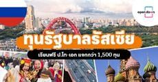 มาแล้ว! ทุนรัฐบาลรัสเซีย เรียนฟรีระดับป.โท-เอก ที่มหา'ลัยชั้นนำของประเทศ (แจกกว่า 1,500 ทุน)