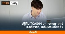 มาดู! ปฏิทิน TCAS64 ม.เกษตรศาสตร์ (ว.ศรีราชา-สกลนคร)