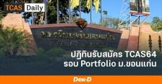 ม.ขอนแก่น ประกาศวันรับสมัคร TCAS64 รอบ Portfolio แล้ว!