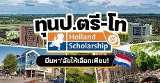 ทุนรัฐบาลเนเธอร์แลนด์ "Holland Scholarship" สนับสนุนชาวต่างชาติเรียนต่อระดับป.ตรี-โท!