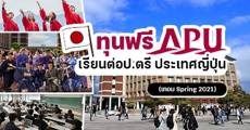 สมัครด่วน! ทุนเรียนฟรีระดับป.ตรีที่ APU (Ritsumeikan Asia Pacific University) ประเทศญี่ปุ่น /เทอม Spring 2021