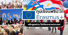 ห้ามพลาด! ทุน 'EMJMD' จาก ERASMUS+ เรียนต่อหลักสูตรร่วม ระดับป.โท ที่มหา'ลัยยุโรป (ได้เรียนหลายประเทศ)
