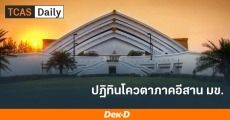 ภาคอีสานเตรียมตัว! ม.ขอนแก่น ประกาศปฏิทิน "รอบโควตา" แล้ว