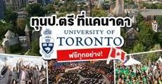 ห้ามพลาด! ทุนป.ตรีฟรีทุกอย่างที่ University of Toronto ประเทศแคนาดา ปี 2021/2022