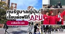 ทุน APU เรียนต่อญี่ปุ่นระดับป.โท-เอก มอบโดยรัฐบาลญี่ปุ่น (MEXT) รอบเข้าเรียนกันยายน 2021