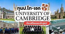 ห้ามพลาด! ทุนเต็มจำนวนป.โท-เอก เรียนต่อ University of Cambridge มอดังระดับโลกจาก UK (ปีการศึกษา 2021)