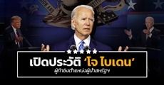 7 เรื่องชวนรู้จัก ‘โจ ไบเดน’ คู่แข่ง ‘ทรัมป์’ ในการท้าชิงตำแหน่งประธานาธิบดีสหรัฐฯปีนี้