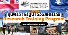 ทุนรัฐบาลออสเตรเลีย 'Research Training Program (RTP)' เรียนต่อหลักสูตรวิจัย ระดับป.โท-เอก!