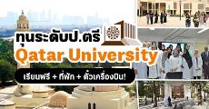 สมัครเลย! 'Qatar University' ประเทศกาตาร์ มอบทุนเรียนฟรีระดับป.ตรี ปีการศึกษา 2021