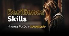 3 เทคนิค ‘Resilience Skills’ ควรมีติดตัว เพื่อช่วยให้ ‘ฟื้นตัวจากความสูญเสีย’ ได้อย่างงดงาม