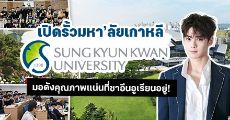 แนะนำมอคุณภาพแน่นจากเกาหลีใต้ 'Sungkyunkwan University' (ชาอึนอู Astro เรียนที่นี่!) 