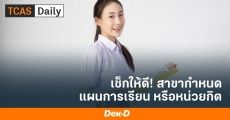 #dek64 ต้องรู้ มหา'ลัยเริ่มระบุ 'จำนวนหน่วยกิต' แทนแผนการเรียน