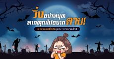 รีวิว วิ่งอย่าหยุด หากคุณไม่อยากตาย! 6 นิยายเซอร์ไววัลสุดมัน! จากนิยายเด็กดี