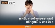 มาใหม่! มศว เปิดเอก 'การสื่อสารเพื่อเศรษฐศาสตร์' เตรียมรับ TCAS64 รุ่นแรก
