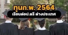 ทุนรัฐบาลฯ (ก.พ.) ปี 64 เปิดรับสมัครแล้ว! มอบทั้งหมด 73 ทุนเรียนต่อป.ตรีในต่างประเทศ