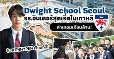 น่าเรียนเวอร์! ‘Dwight School Seoul’ รร.อินเตอร์ IB ในเกาหลีใต้ ที่เป๊ะปังทั้งวิชาการและกิจกรรม