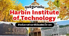 ทุนจัดเต็มระดับป.โท-เอกจากรัฐบาลจีน เรียนต่อที่ Harbin Institute of Technology ประจำปี 2021-2022