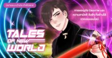 รีวิวนิยายแนะนำประจำสัปดาห์ Tales Of New World : การผจญภัย มิตรภาพ และความสามัคคี สิ่งดีๆ ที่สร้างได้จากการเล่นเกมออนไลน์ 
