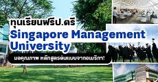 ห้ามพลาด! ทุนป.ตรีเต็มจำนวน เรียนต่อที่ Singapore Management University ประเทศสิงคโปร์
